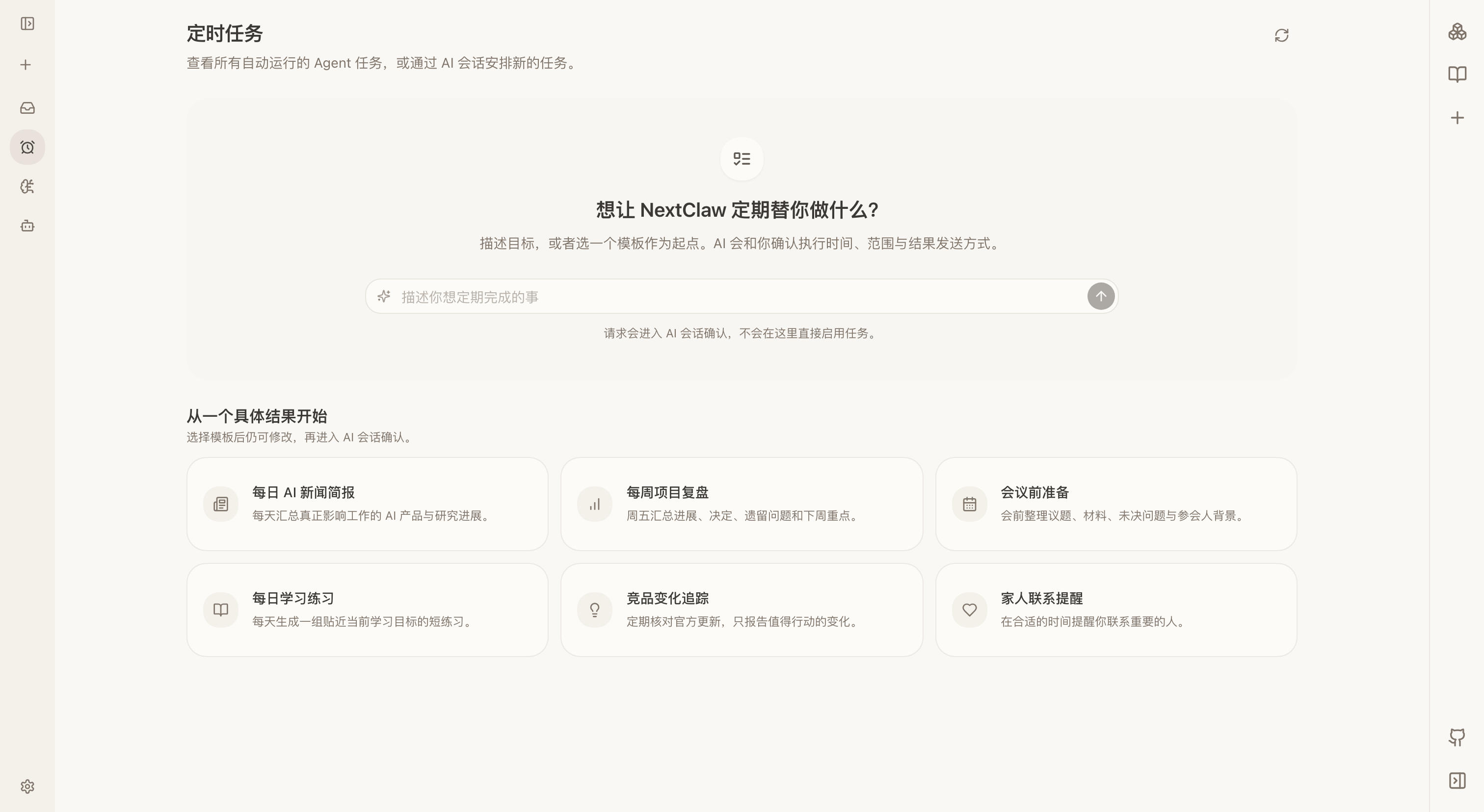 NextClaw 定时任务管理界面