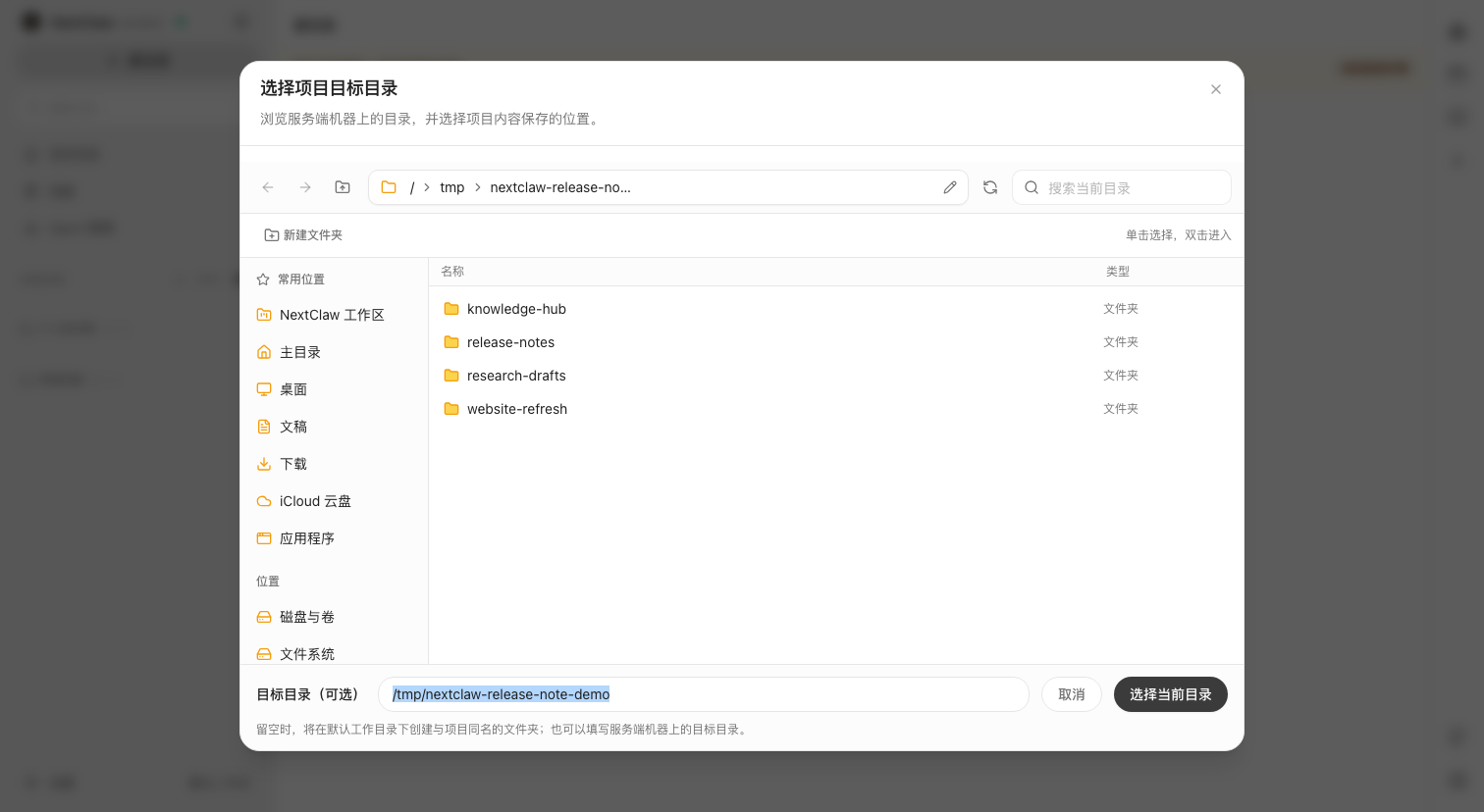 NextClaw 新建项目时选择服务端目录